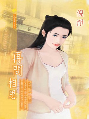 cover image of 再問相思